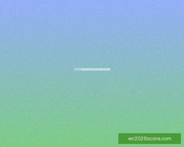2026世界杯主场馆全景解析与赛程亮点全面指南