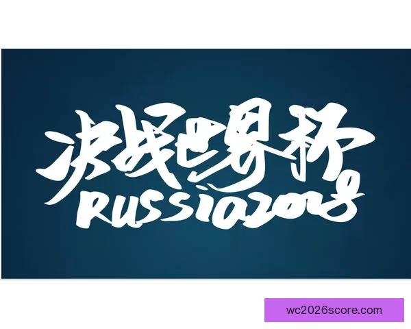 世界杯足球竞猜投注技巧揭秘助你轻松赢取大奖快来参与精彩赛事预测挑战